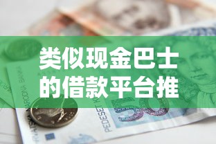 类似现金巴士的借款平台推荐