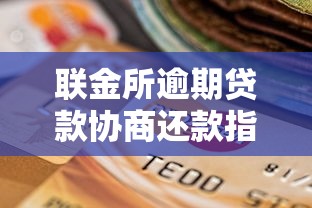 联金所逾期贷款协商还款指南