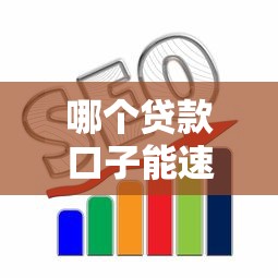 哪个贷款口子能速用钱