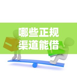 哪些正规渠道能借三万元以上