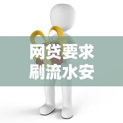 网贷要求刷流水安全吗警惕骗局