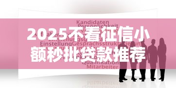 2025不看征信小额秒批贷款推荐 2025不看征信小额秒批贷款推荐