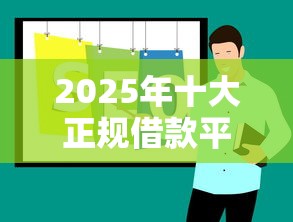 2025年十大正规借款平台推荐