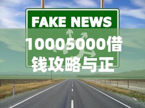 10005000借钱攻略与正规渠道推荐