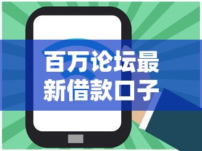 百万论坛最新借款口子大盘点