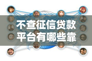 不查征信贷款平台有哪些靠谱 不查征信贷款平台有哪些靠谱