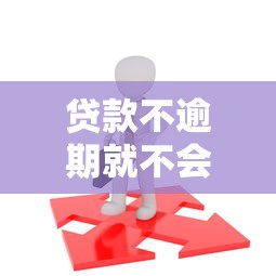 贷款不逾期就不会上征信吗 贷款不逾期就不会上征信吗