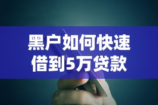 黑户如何快速借到5万贷款