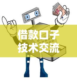 借款口子技术交流平台推荐指南