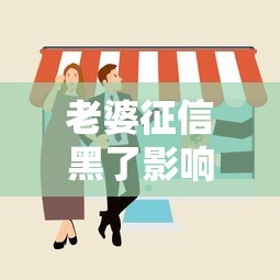 老婆征信黑了影响老公买房吗