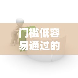 门槛低容易通过的借款平台推荐