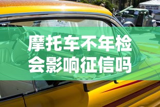 摩托车不年检会影响征信吗