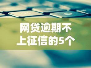 网贷逾期不上征信的5个实用技巧 网贷逾期不上征信的5个实用技巧