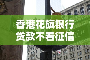 香港花旗银行贷款不看征信吗