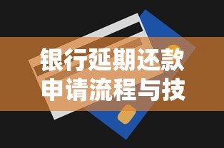 银行延期还款申请流程与技巧指南