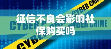 征信不良会影响社保购买吗 征信不良会影响社保购买吗