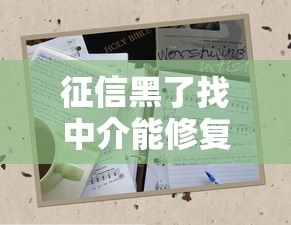 征信黑了找中介能修复吗