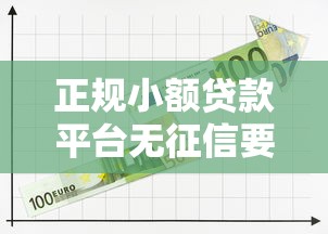 正规小额贷款平台无征信要求推荐 正规小额贷款平台无征信要求推荐