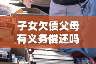 子女欠债父母有义务偿还吗 子女欠债父母有义务偿还吗