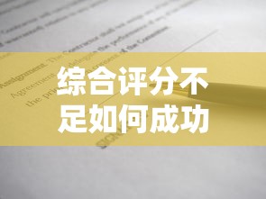 综合评分不足如何成功借款
