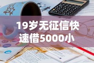 19岁无征信快速借5000小额贷款