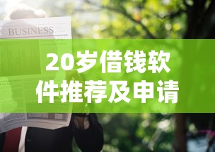 20岁借钱软件推荐及申请攻略 20岁借钱软件推荐及申请攻略