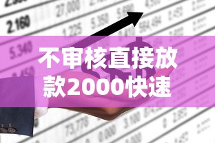 不审核直接放款2000快速到账