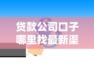 贷款公司口子哪里找最新渠道 贷款公司口子哪里找最新渠道