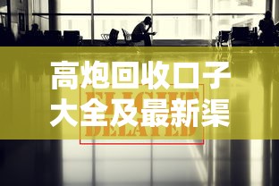高炮回收口子大全及最新渠道