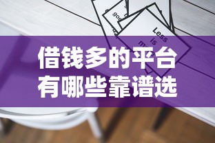 借钱多的平台有哪些靠谱选择 借钱多的平台有哪些靠谱选择