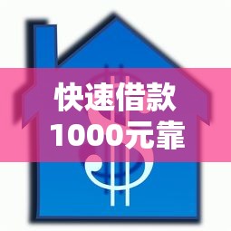 快速借款1000元靠谱贷款口子推荐
