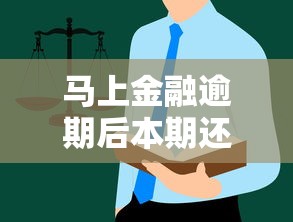 马上金融逾期后本期还款指南