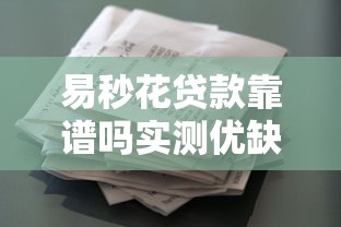 易秒花贷款靠谱吗实测优缺点解析