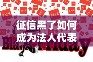 征信黑了如何成为法人代表 征信黑了如何成为法人代表