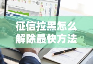 征信拉黑怎么解除最快方法 征信拉黑怎么解除最快方法