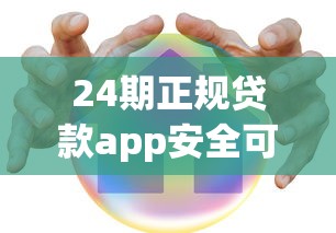 24期正规贷款app安全可靠低息 24期正规贷款app安全可靠低息