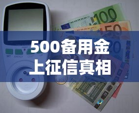 500备用金上征信真相大揭秘