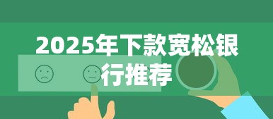 2025年下款宽松银行推荐