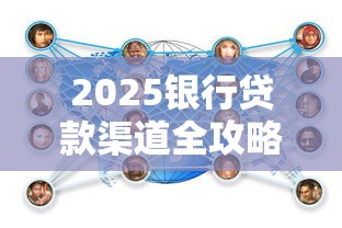 2025银行贷款渠道全攻略