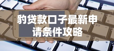 豹贷款口子最新申请条件攻略