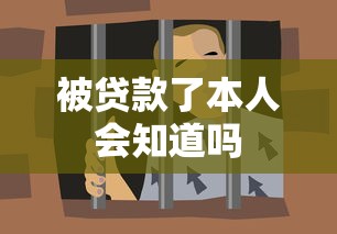 被贷款了本人会知道吗