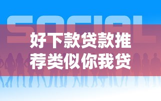 好下款贷款推荐类似你我贷平台