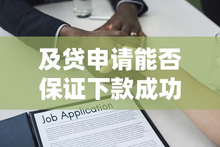 及贷申请能否保证下款成功解析
