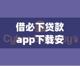 借必下贷款app下载安全便捷 借必下贷款app下载安全便捷