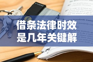 借条法律时效是几年关键解析