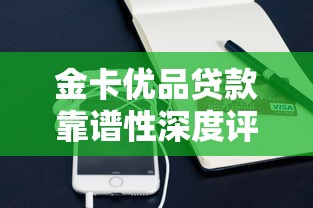 金卡优品贷款靠谱性深度评测