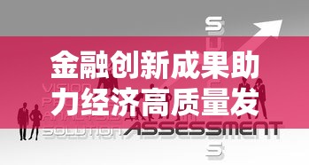 金融创新成果助力经济高质量发展