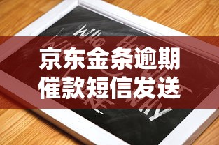 京东金条逾期催款短信发送指南