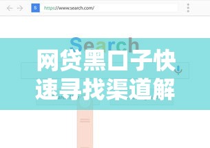 网贷黑口子快速寻找渠道解析 网贷黑口子快速寻找渠道解析