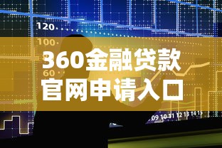 360金融贷款官网申请入口及流程